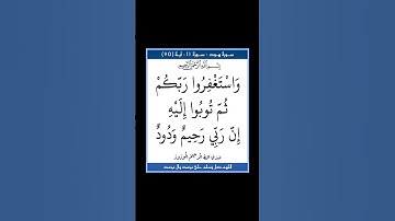 سورة هود - سورة 11 - اية 90