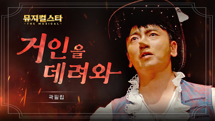[뮤지컬스타] 곽필립 - 거인을 데려와 │ 시라노 (Cyrano) (4K)