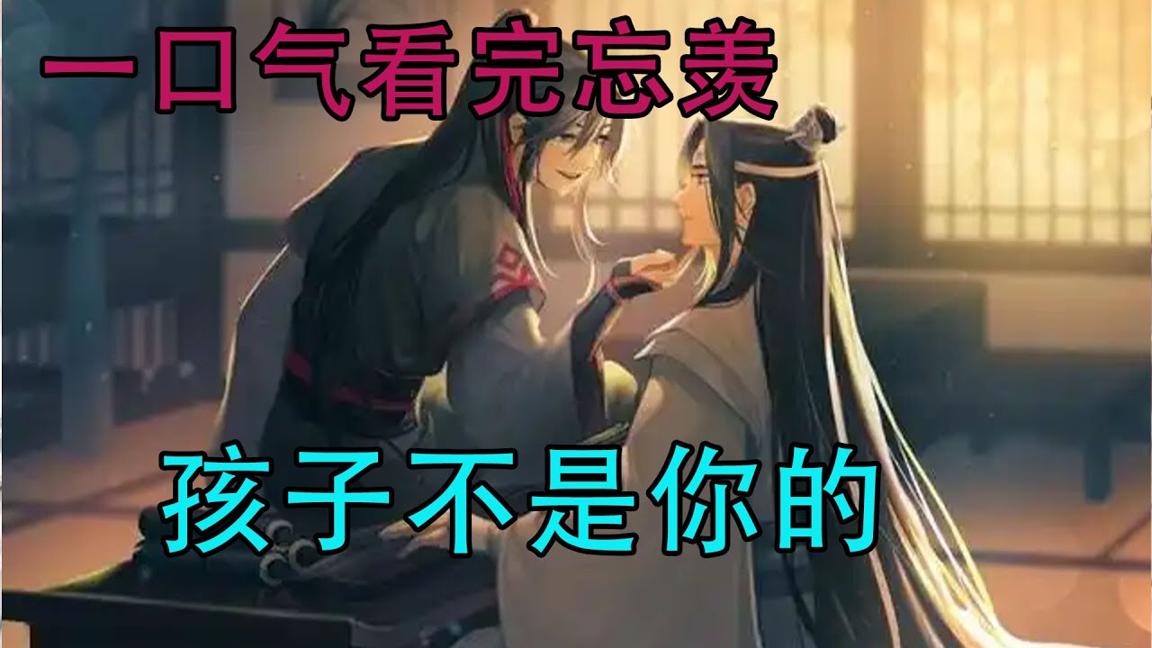 一口气看完忘羡《孩子不是你的》魏无羡转身戳戳幸灾乐祸的女儿白净的额头，压低了声音“魏愿，你一年的零花钱都没有了”