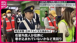 【一斉パトロール】埼玉県警や日本クルド文化協会など　在留外国人の検挙人数増加傾向受け