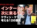 テトラノオト#191 〈インターネット〉の次に来るもの〜ケヴィン・ケリーの考える12の潮流