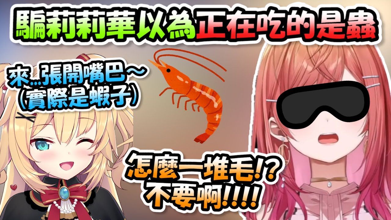 Лилихуа надела маску на глаза и получила еду, которую Хачима назвал «червями». На самом деле это ...