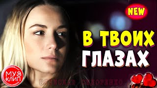 В Твоих Глазах ОБАЛДЕННАЯ ПЕСНЯ Аж до мурашек НОВИНКИ музыки 2020 ✅❤️🔴 В Твоих Глазах ОБАЛДЕННАЯ ПЕСНЯ Аж до мурашек НОВИНКИ музыки 2020 ✅❤️🔴