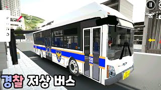 [모바일게임] 경찰 스타렉스 + 스타리아 + 저상버스!!! 맘대로 커스텀 3D운전게임 3.0 screenshot 2