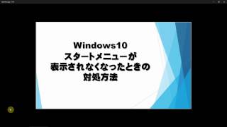 Windows10でスタートメニューが表示されなくなったときの対処方法