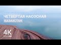 КАЗАХСТАН | Капчагай - Четвертая насосная