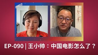 EP-090 王小帅：中国电影怎么了？