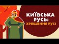 Київська Русь: хрещення Русі. 4 серія «Книга-мандрівка. Україна»