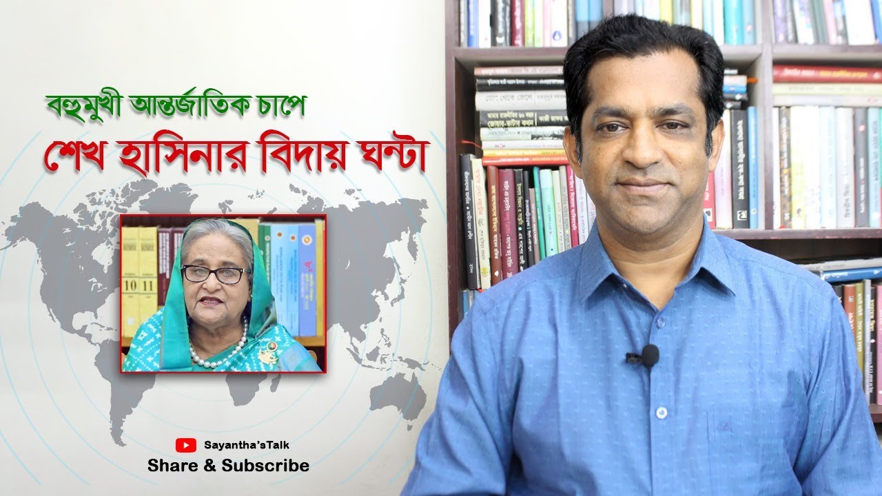 বহুমুখী আন্তর্জাতিক চাপে শেখ হাসিনার বিদায় ঘন্টা  ||  ডা. সায়ন্থ সাখাওয়াৎ
