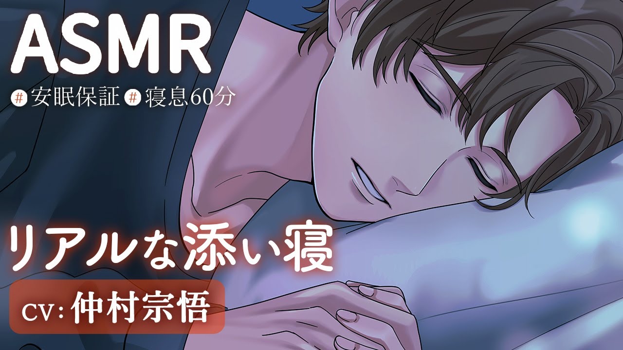 【寝かしつけASMR/CV:仲村宗悟】世話焼き年上イケボ彼氏の寝息に癒やされながら一緒にふわふわ入眠♡【60m】