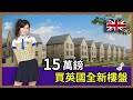 【BNO勇闖不列顛】Swindon超平樓價，香港1/5價錢|4萬英鎊買到二手樓？帶你睇15萬英鎊新樓靚景?|校網？治安如何？就業情況？一起討論吧!