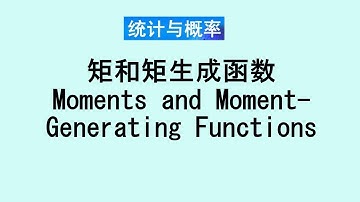 张老师教统计学讲解57 | 矩和矩生成函数