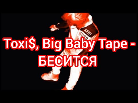 Toxi$, Big Baby Tape - БЕСИТСЯ (Текст)