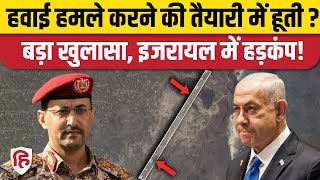 Yemen Houthi Rebels ने Red Sea के Zuqar Island पर बनाई Air Strip, Israel पर Attack की प्लानिंग ?