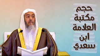 عدد الكتب التي كانت في مكتبة العلامة ابن سعدي! | الشيخ صالح العصيمي
