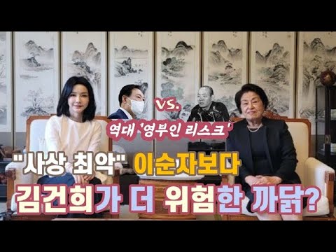 [김종성의 300초, ‘역사촌철’] 김건희, ‘사상 최악’ 이순자보다 더 위험하다