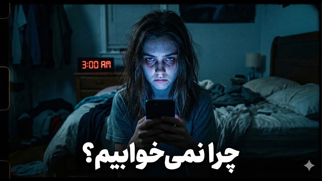 چرا با اینکه خسته‌ایم لجبازی می‌کنیم و نمی‌خوابیم؟ راز اهمال‌کاری انتقام‌جویانه