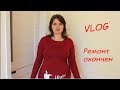 VLOG Ремонт окончен!!! Настя и Катя рассказывают о лагере