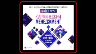 Аудиокнига: Кармический менеджмент: эффект бумеранга в бизнесе и в жизни -  Майкл Роуч