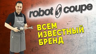 ROBOT COUPE : овощерезка, куттер, блендер. Профессиональное оборудование для общепита. Робот куп