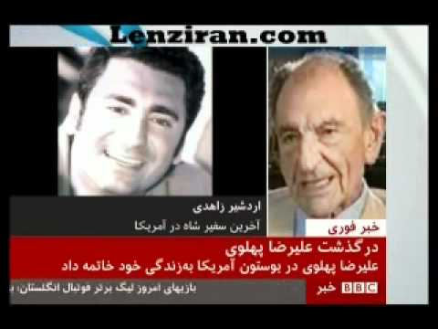 Ardeshir Zahedi talk about the late prince Alireza...