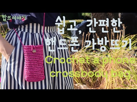 ENG) 헤링본스티치 핸드폰 가방뜨기(Crochet a phone crossbody bag) | 초보가방 | herringbone single crochet | 미니가방 |