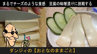 まるでチーズのような食感　豆腐の味噌漬けに挑戦する