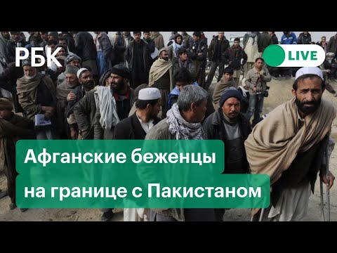 Беженцы из Афганистана прорываются в Пакистан. Прямая трансляция с погранперехода Чаман