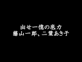 出せ一億の底力