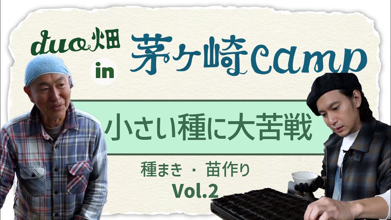 小さい種に大苦戦！正しい種の蒔き方や苗の作り方を教わろう！vol.2