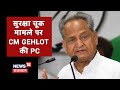 PM Modi की सुरक्षा में चूक मामले पर CM Gehlot की PC, जानिए क्या कुछ कहा?