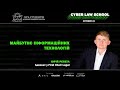 Майбутнє інформаційних технологій | Cyber Law School | Юрій Репета