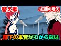 【替え歌】「部下の本音がわからない」紅蓮の弓矢【鬼滅の刃】【わからないシリーズ】【猗窩座】【童磨】【無惨】【きめつのやいば】