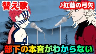 【替え歌】「部下の本音がわからない」紅蓮の弓矢【鬼滅の刃】【わからないシリーズ】【猗窩座】【童磨】【無惨】【きめつのやいば】