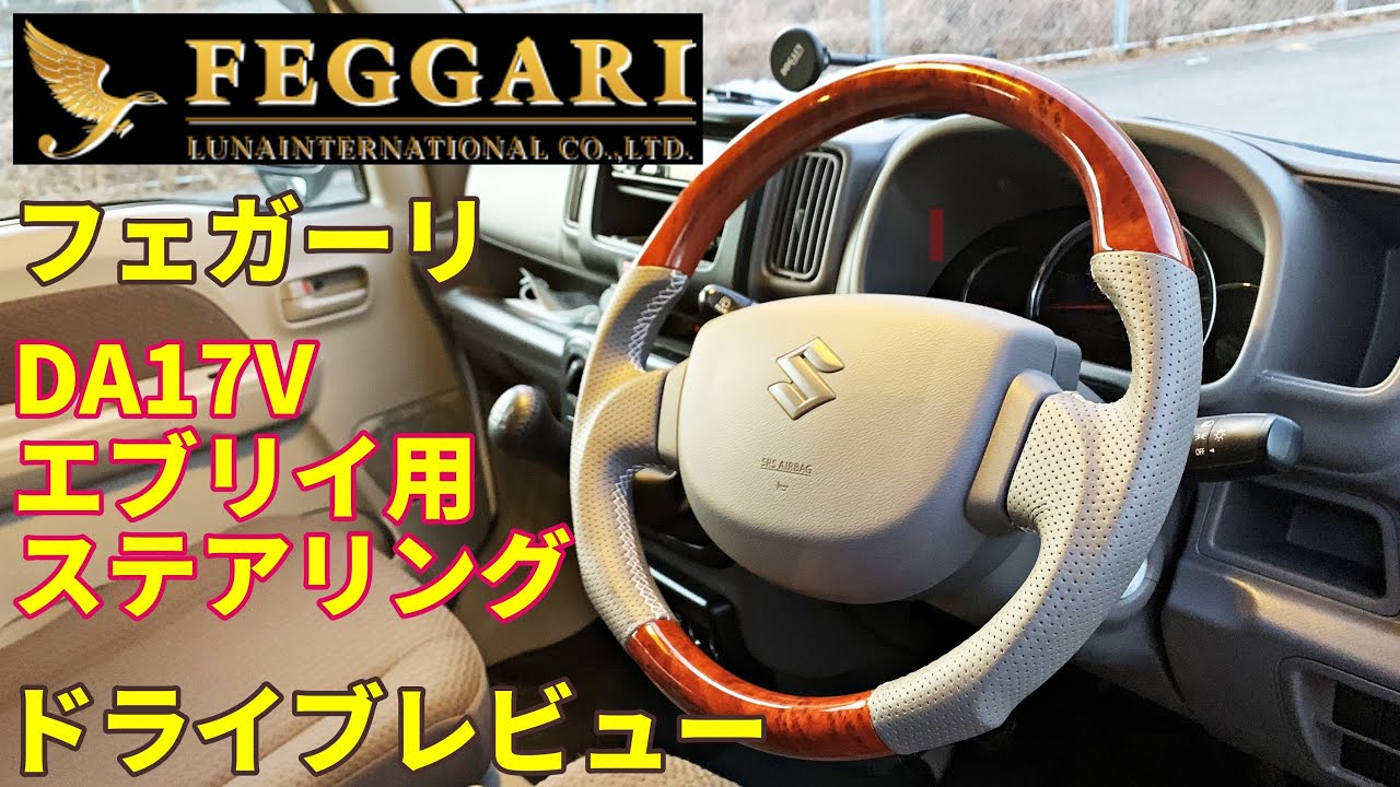 DA17Vエブリイ用 ルナインターナショナル【FEGGARI】フェガーリ 