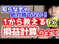 【FX】資金管理の要！ややこしい損益計算を誰でも分かるように1から徹底解説！~集中講座Part6~