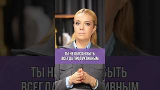 Ты не обязан быть всегда продуктивным #ТетяНаташа #дети #ГоворимПоЧестному #подросток #продуктивный