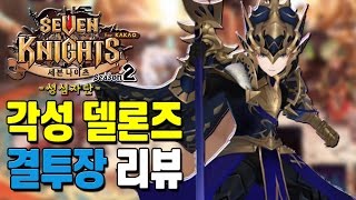 [Giri] Seven Knights 46 Awakening Sena Dellons Challenge Review [Mobile Game]