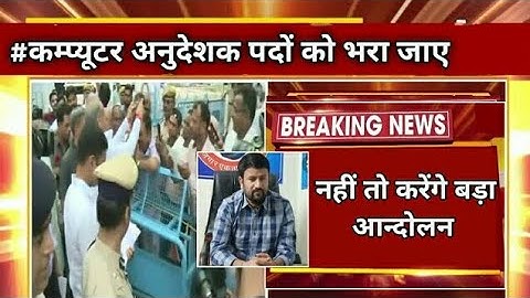 कम्प्यूटर अनुदेशक भर्ती को लेकर खबर || COMPUTER INSTRCUR RESULT update 2022 | #upenyadav