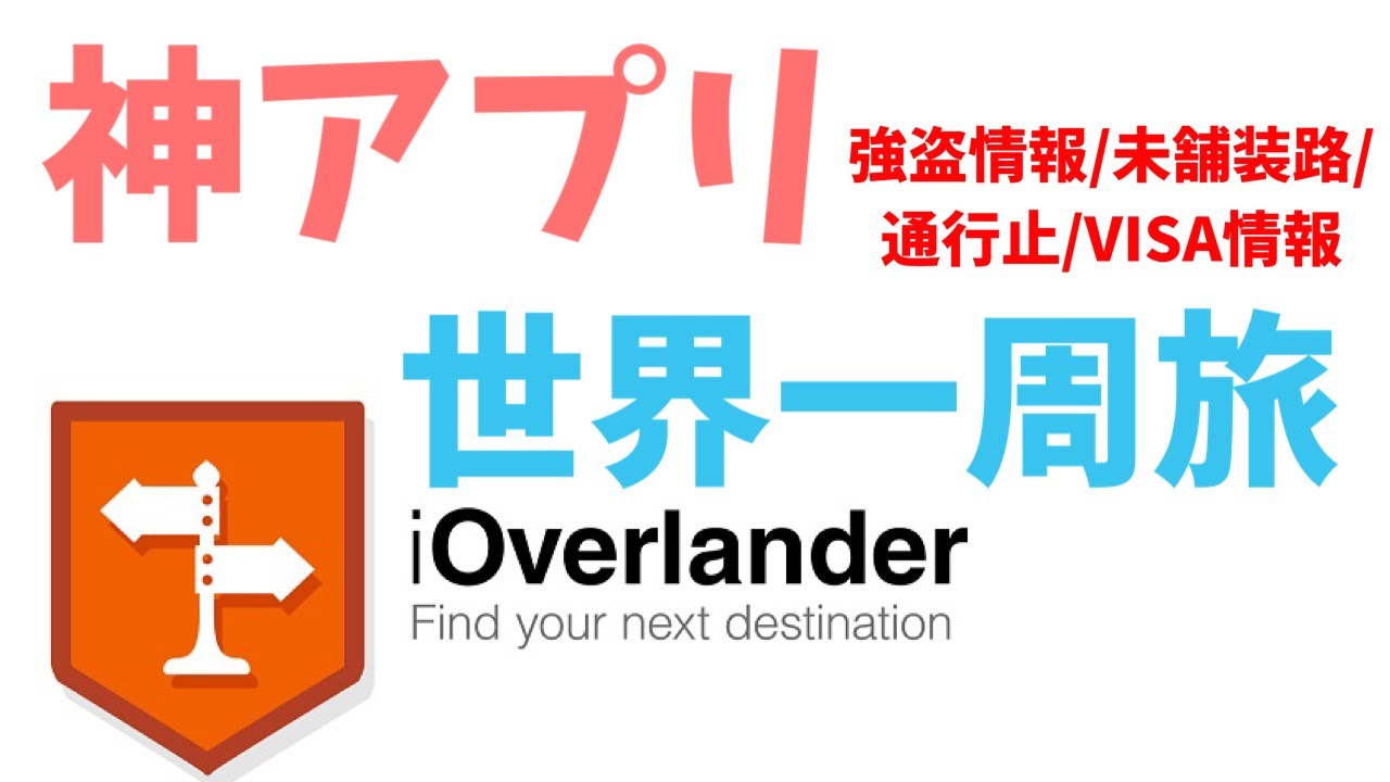 iOver Lander】世界一周へ向けた神アプリ⚠️強盗発生 / 検問 / 未舗装