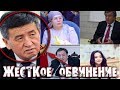 Жеское обвинение в адрес Жээнбекова