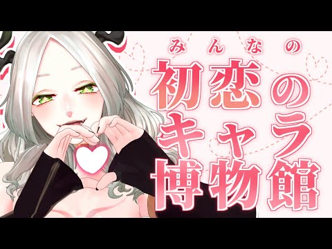 初恋のキャラって誰だった～～!?!?!?!?!￤ ライザ陛下 /Vtuber