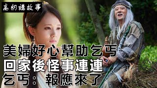 民間故事：美婦好心幫助乞丐，回家後怪事連連，乞丐：報應來了｜高朗講故事