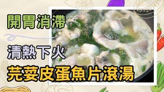 【芫荽皮蛋魚片湯】捱夜上火牙肉痛🔥消炎降火|開胃助消化