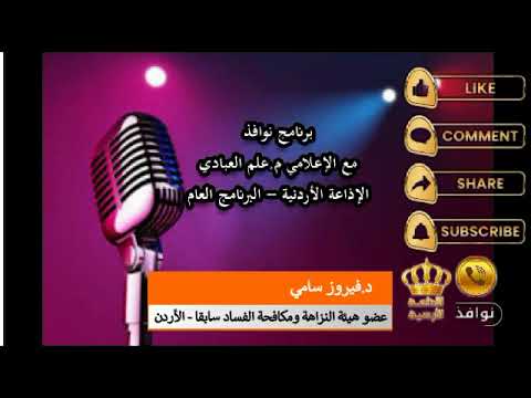 لقاء الإعلامي م علم العبادي مع د فيروز سامي عضو هيئة النزاهة ومكافحة الفساد سابقا 8 12 2024