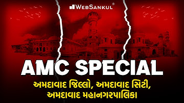 AMC Junior Clerk | અમદાવાદ સિટી | અમદાવાદ જિલ્લો | અમદાવાદ મહાનગરપાલિકા | AMC | WebSankul