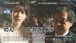 片渕須直監督、のんさんが32秒チャレンジに挑戦❗第32回東京国際映画祭スペシャル企画🎬