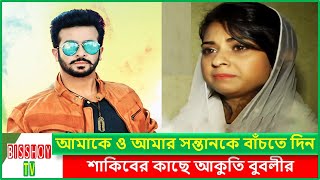 শাকিবের কাছে সুস্থ ভাবে বাঁচার আকুতি বুবলির । Shakib khan । Bubly