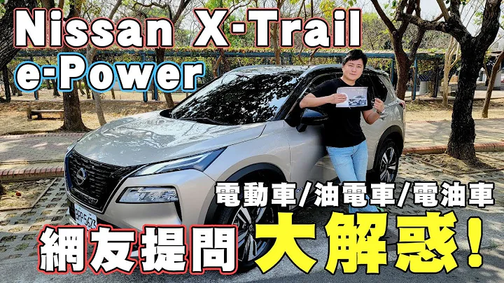 Nissan X-Trail e-Power  統整超犀利網友九大未解之謎來解析 免充電的電動車來了？純電時代正式成熟前的最佳良藥？- 怡塵 - 天天要聞