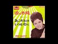 青山ミチ  「涙の太陽」 1965